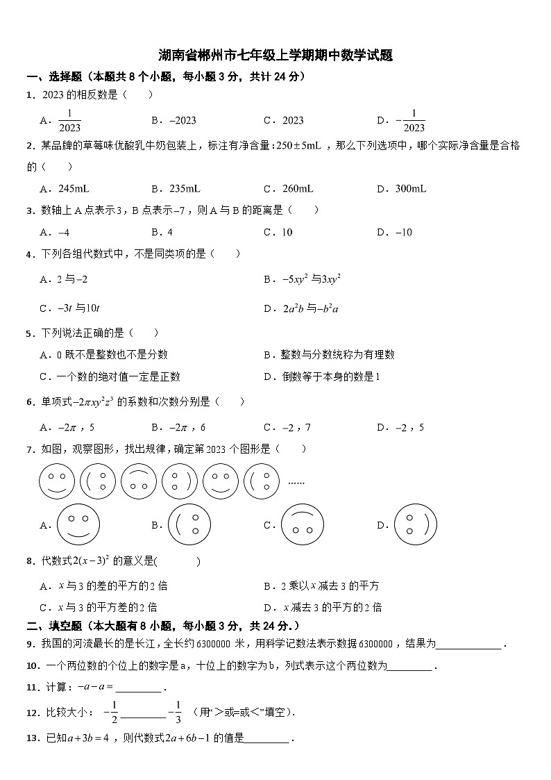 湖南省郴州市2024年七年级上学期期中数学试题【附参考答案】01