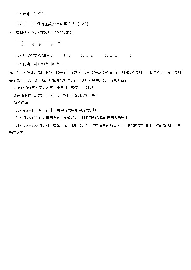 湖南省郴州市2024年七年级上学期期中数学试题【附参考答案】03