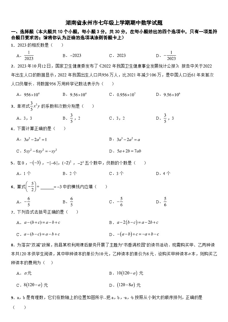 湖南省永州市2024年七年级上学期期中数学试题【附参考答案】第1页