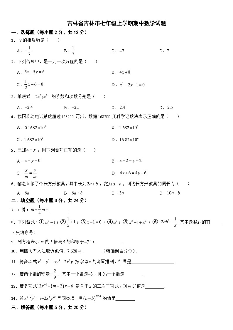 吉林省吉林市桦甸市2024年七年级上学期期中数学试题【附参考答案】第1页