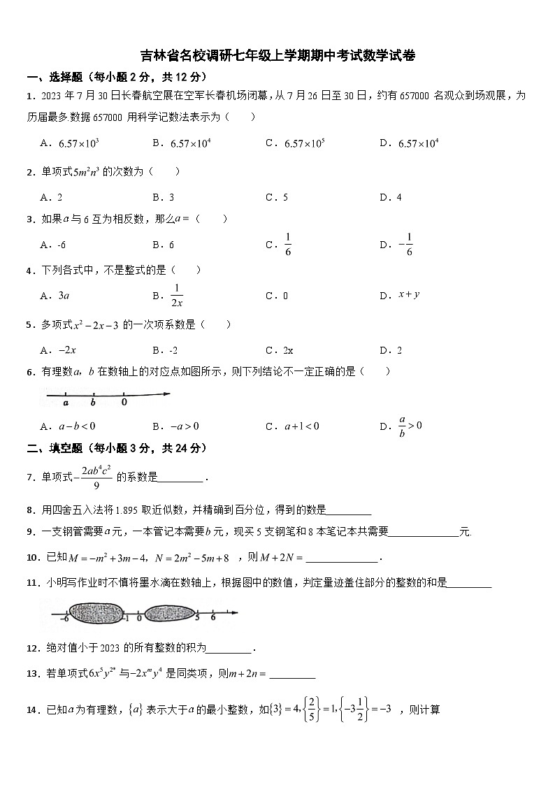 吉林省名校调研2024年七年级上学期期中考试数学试卷【附参考答案】第1页