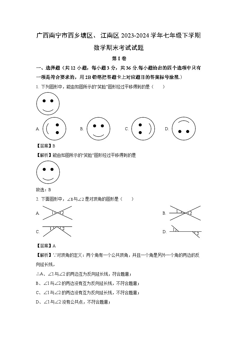 [数学][期末]广西南宁市西乡塘区、江南区2023-2024学年七年级下学期期末考试试题(解析版)第1页