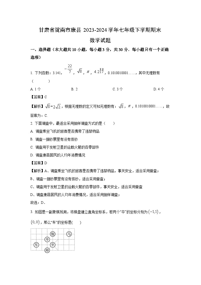 [数学][期末]甘肃省陇南市康县2023-2024学年七年级下学期期末试题(解析版)第1页