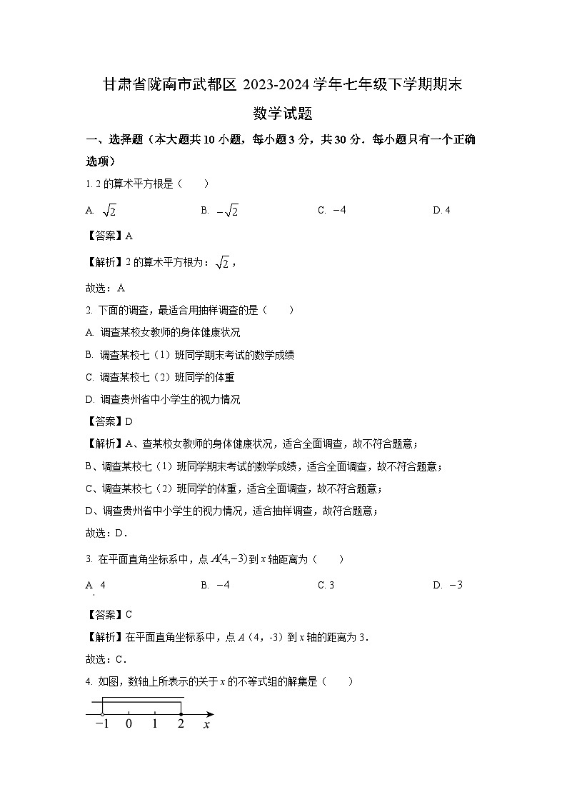 [数学][期末]甘肃省陇南市武都区2023-2024学年七年级下学期期末试题(解析版)第1页
