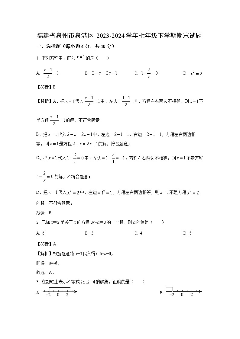 [数学][期末]福建省泉州市泉港区2023-2024学年七年级下学期期末试题(解析版)第1页
