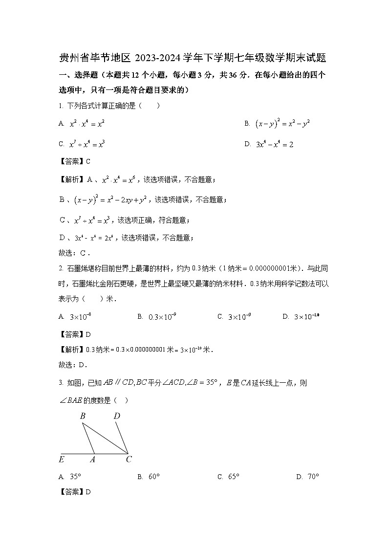 [数学][期末][期末]贵州省毕节地区2023-2024学年下学期七年级期末试题(解析版)01