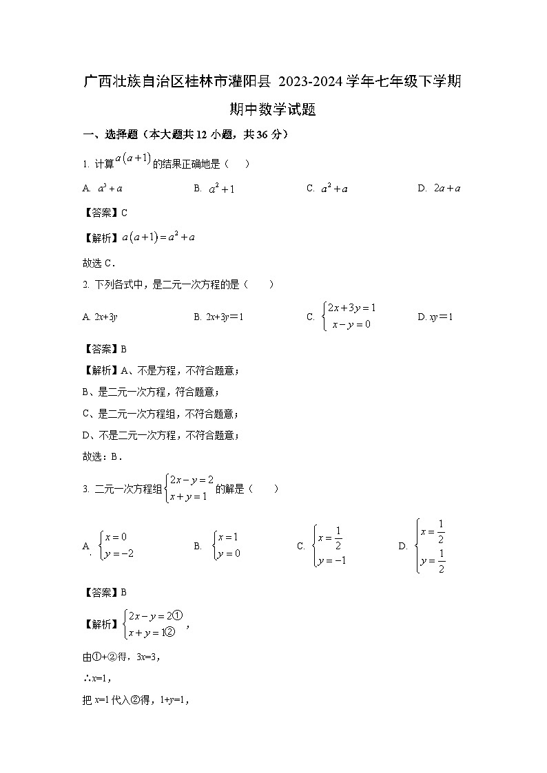 [数学][期中][期中]广西壮族自治区桂林市灌阳县2023-2024学年七年级下学期期中试题(解析版)01