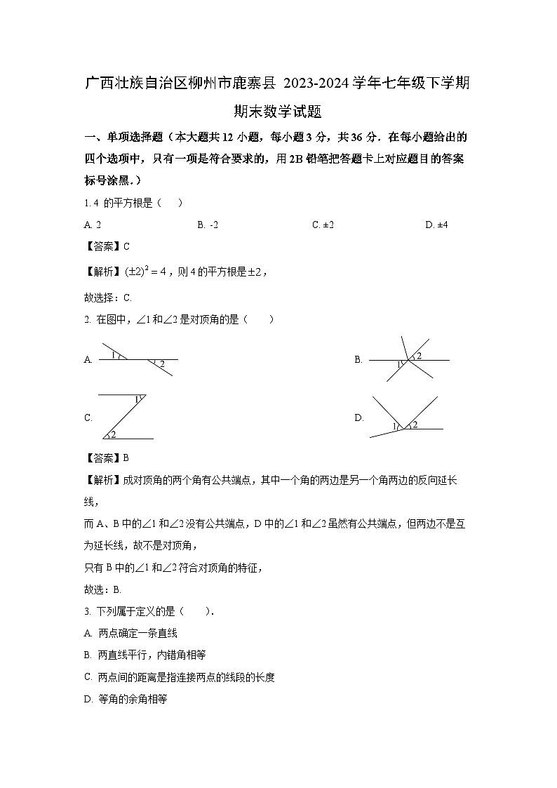 [数学][期末][期末]广西壮族自治区柳州市鹿寨县2023-2024学年七年级下学期期末试题(解析版)01