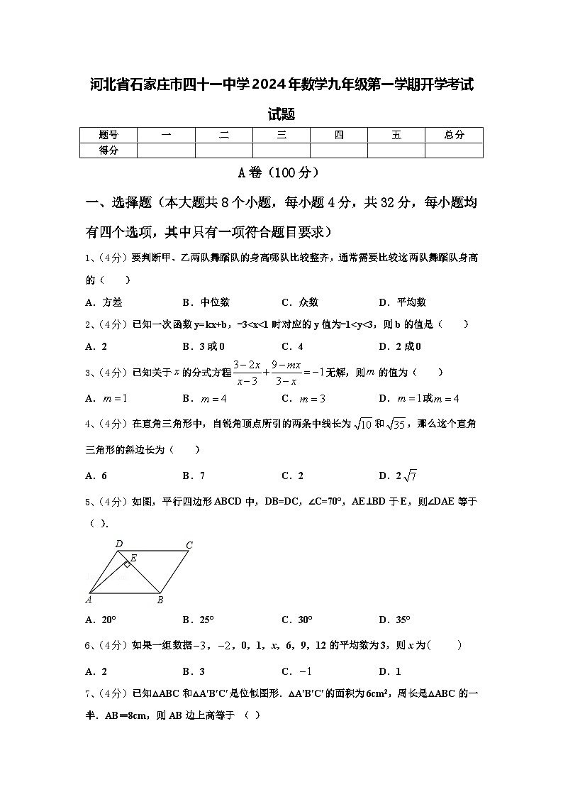 河北省石家庄市四十一中学2024年数学九年级第一学期开学考试试题【含答案】第1页