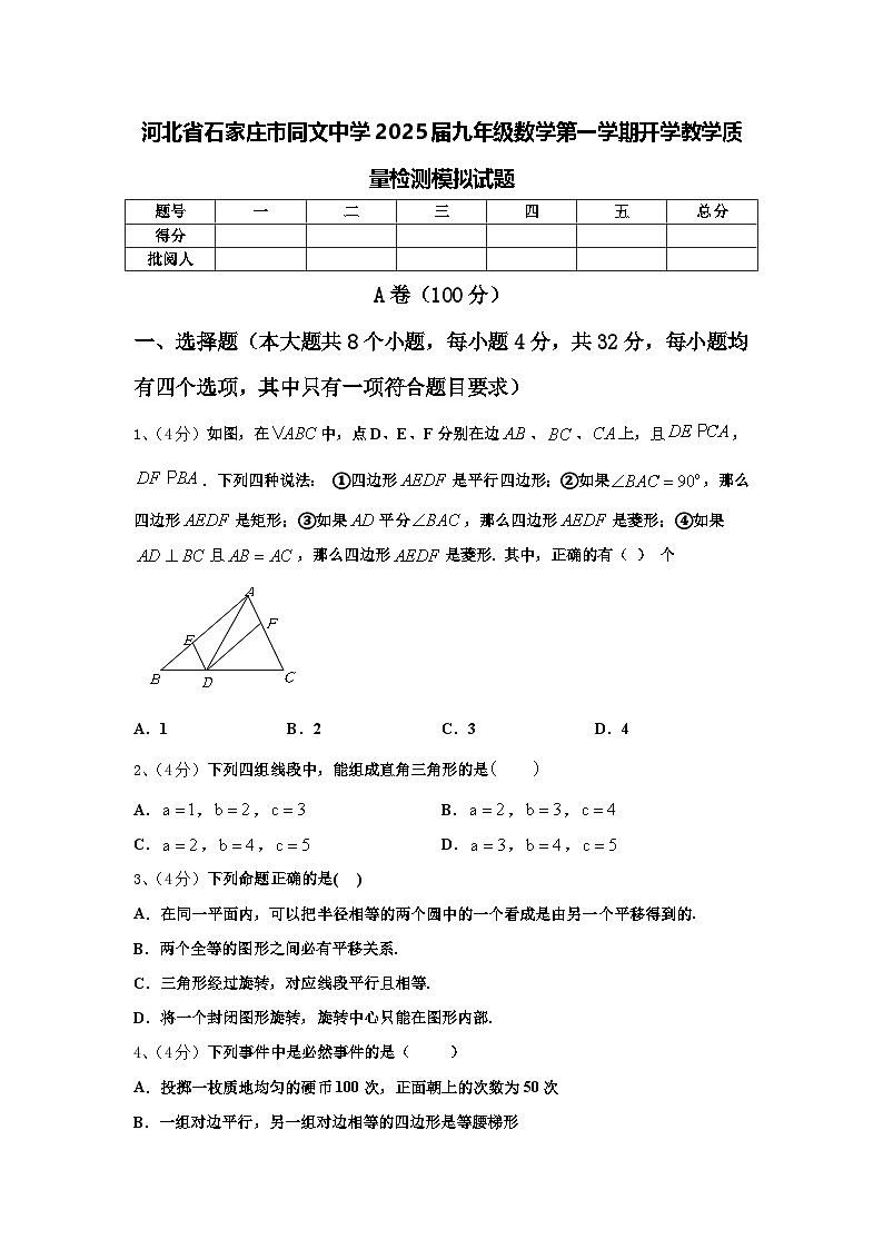 河北省石家庄市同文中学2025届九年级数学第一学期开学教学质量检测模拟试题【含答案】第1页