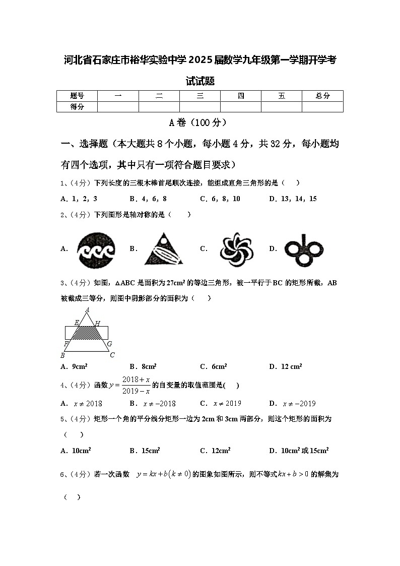 河北省石家庄市裕华实验中学2025届数学九年级第一学期开学考试试题【含答案】第1页