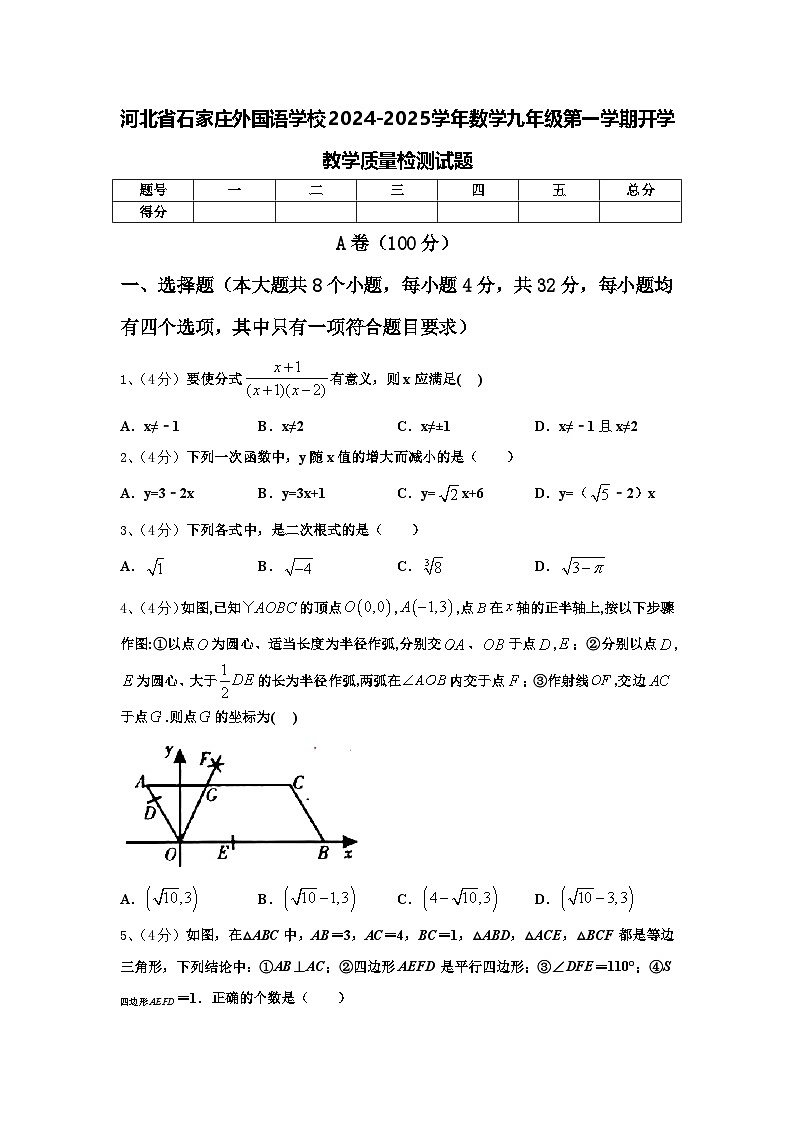 河北省石家庄外国语学校2024-2025学年数学九年级第一学期开学教学质量检测试题【含答案】第1页