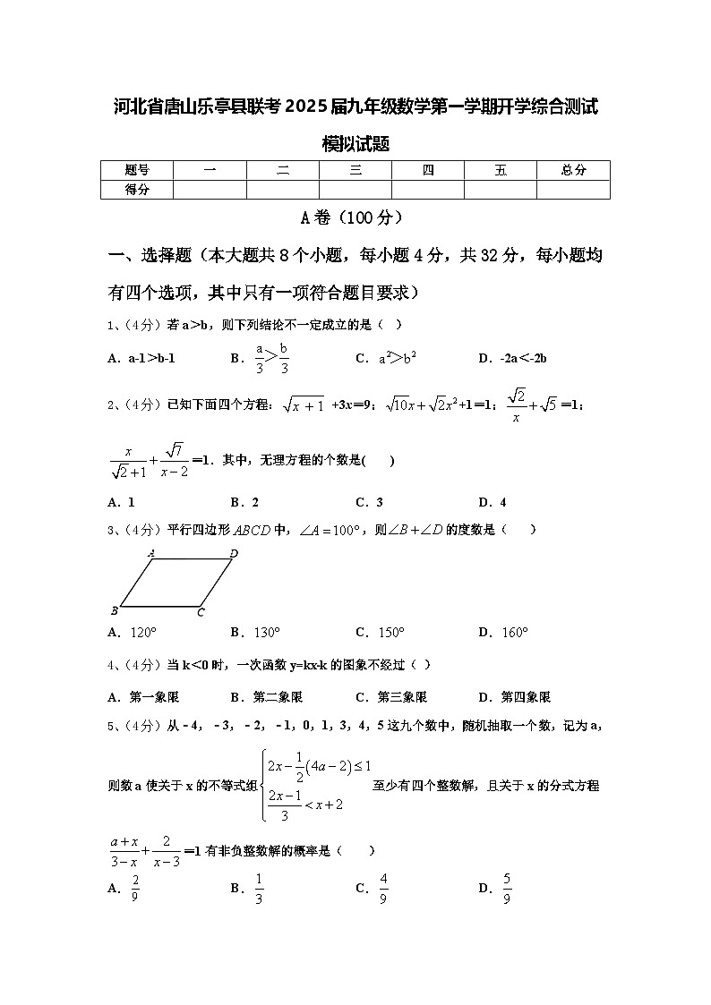 河北省唐山乐亭县联考2025届九年级数学第一学期开学综合测试模拟试题【含答案】第1页