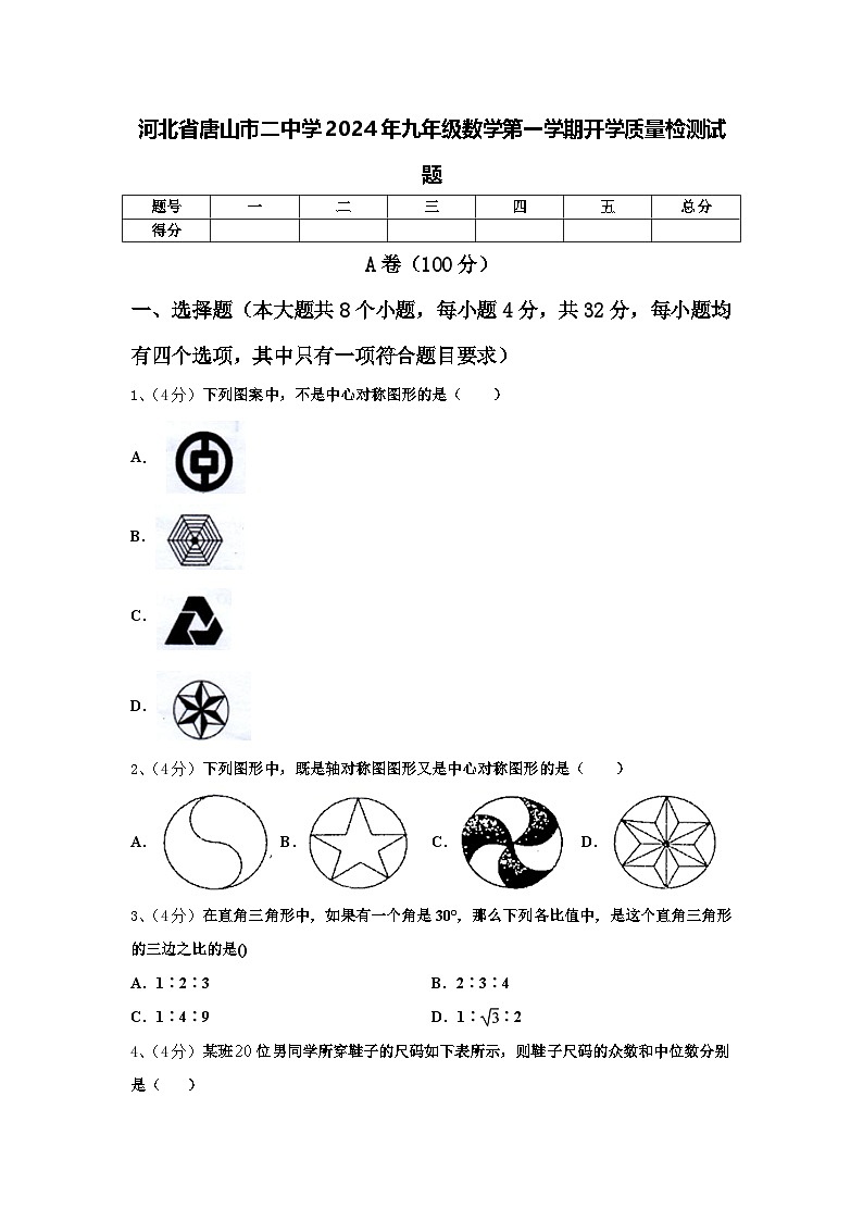 河北省唐山市二中学2024年九年级数学第一学期开学质量检测试题【含答案】第1页