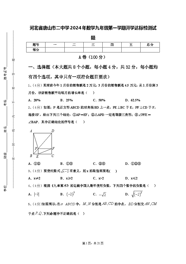 河北省唐山市二中学2024年数学九年级第一学期开学达标检测试题【含答案】第1页