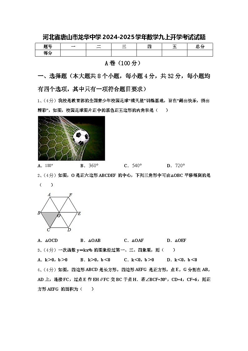 河北省唐山市龙华中学2024-2025学年数学九上开学考试试题【含答案】第1页