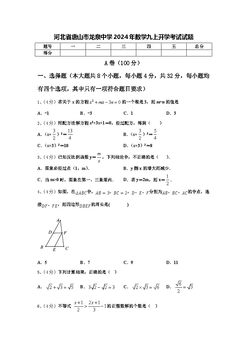 河北省唐山市龙泉中学2024年数学九上开学考试试题【含答案】第1页