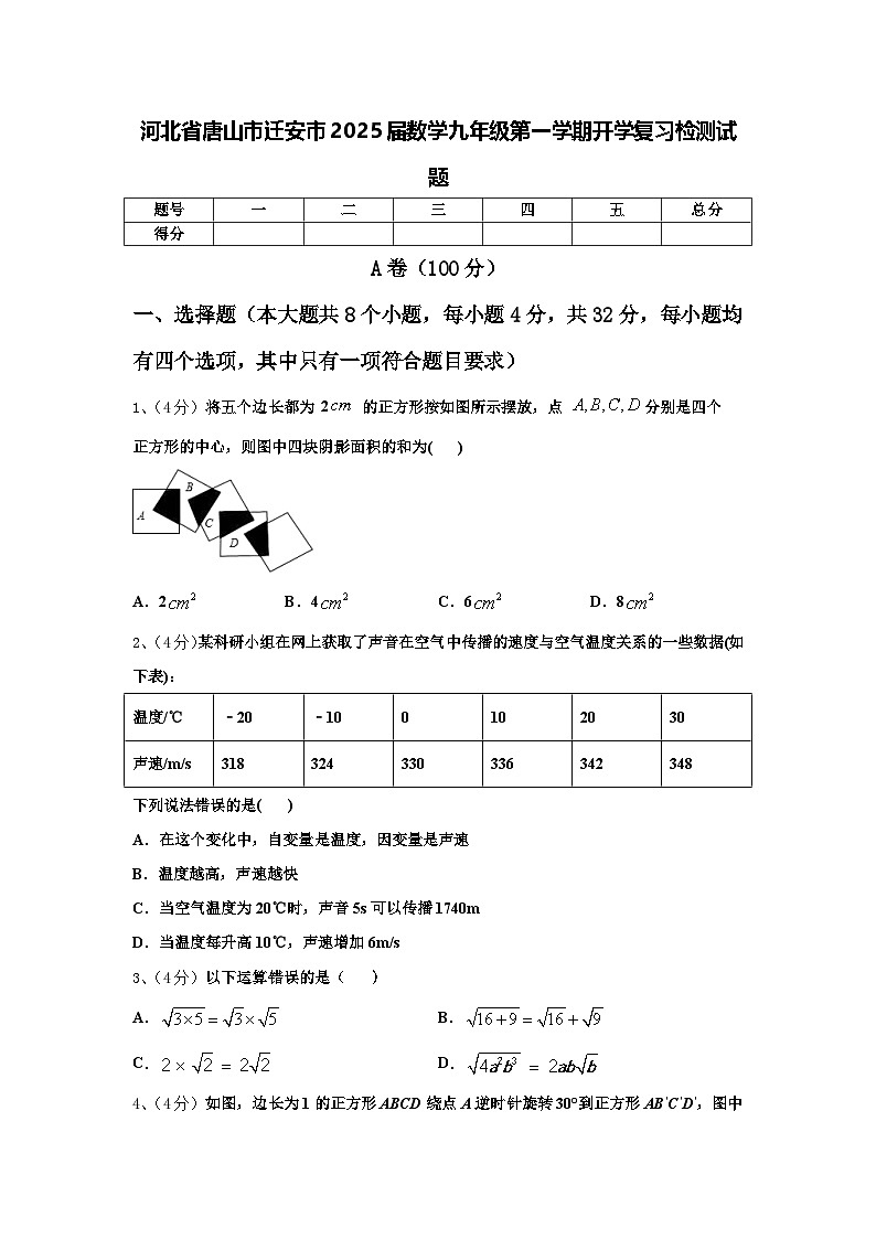 河北省唐山市迁安市2025届数学九年级第一学期开学复习检测试题【含答案】01