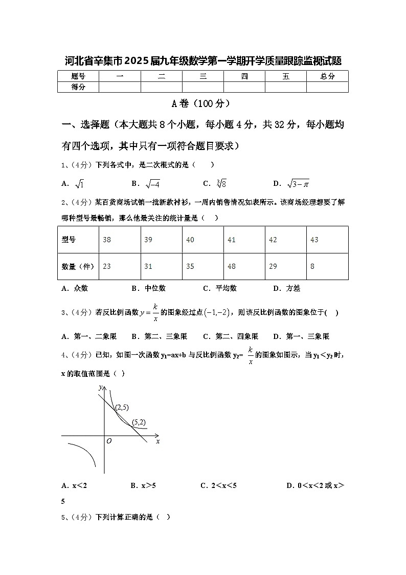河北省辛集市2025届九年级数学第一学期开学质量跟踪监视试题【含答案】第1页
