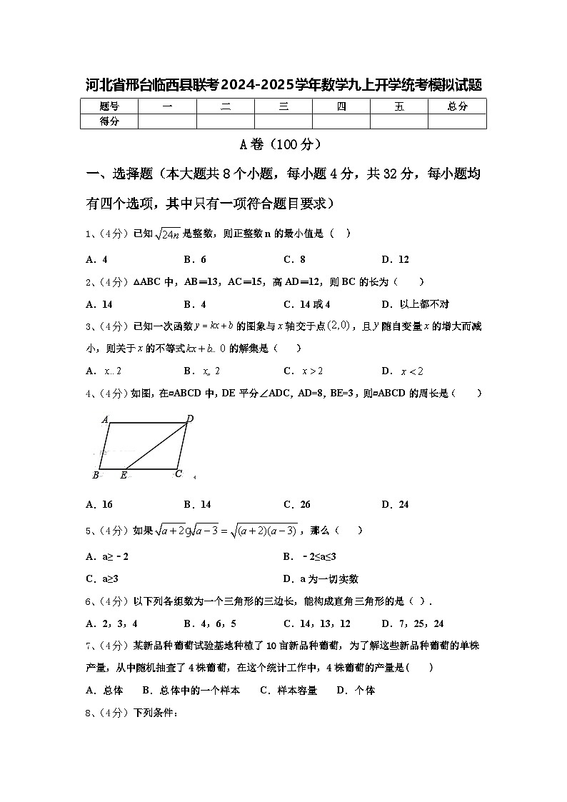 河北省邢台临西县联考2024-2025学年数学九上开学统考模拟试题【含答案】第1页