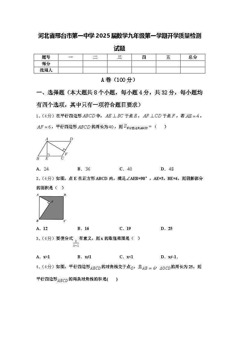 河北省邢台市第一中学2025届数学九年级第一学期开学质量检测试题【含答案】01