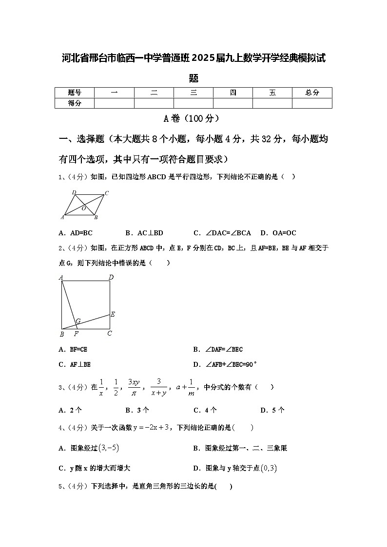河北省邢台市临西一中学普通班2025届九上数学开学经典模拟试题【含答案】01