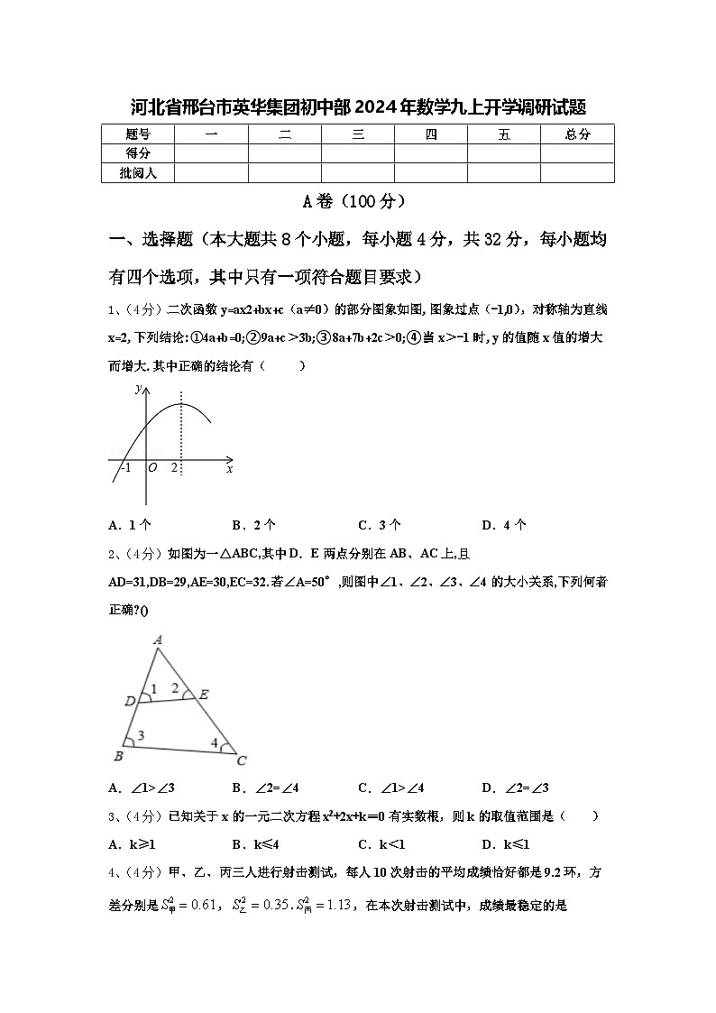 河北省邢台市英华集团初中部2024年数学九上开学调研试题【含答案】01