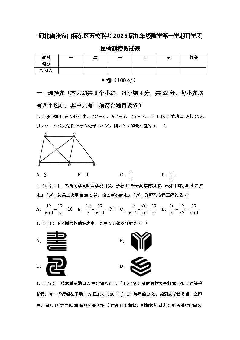 河北省张家口桥东区五校联考2025届九年级数学第一学期开学质量检测模拟试题【含答案】第1页