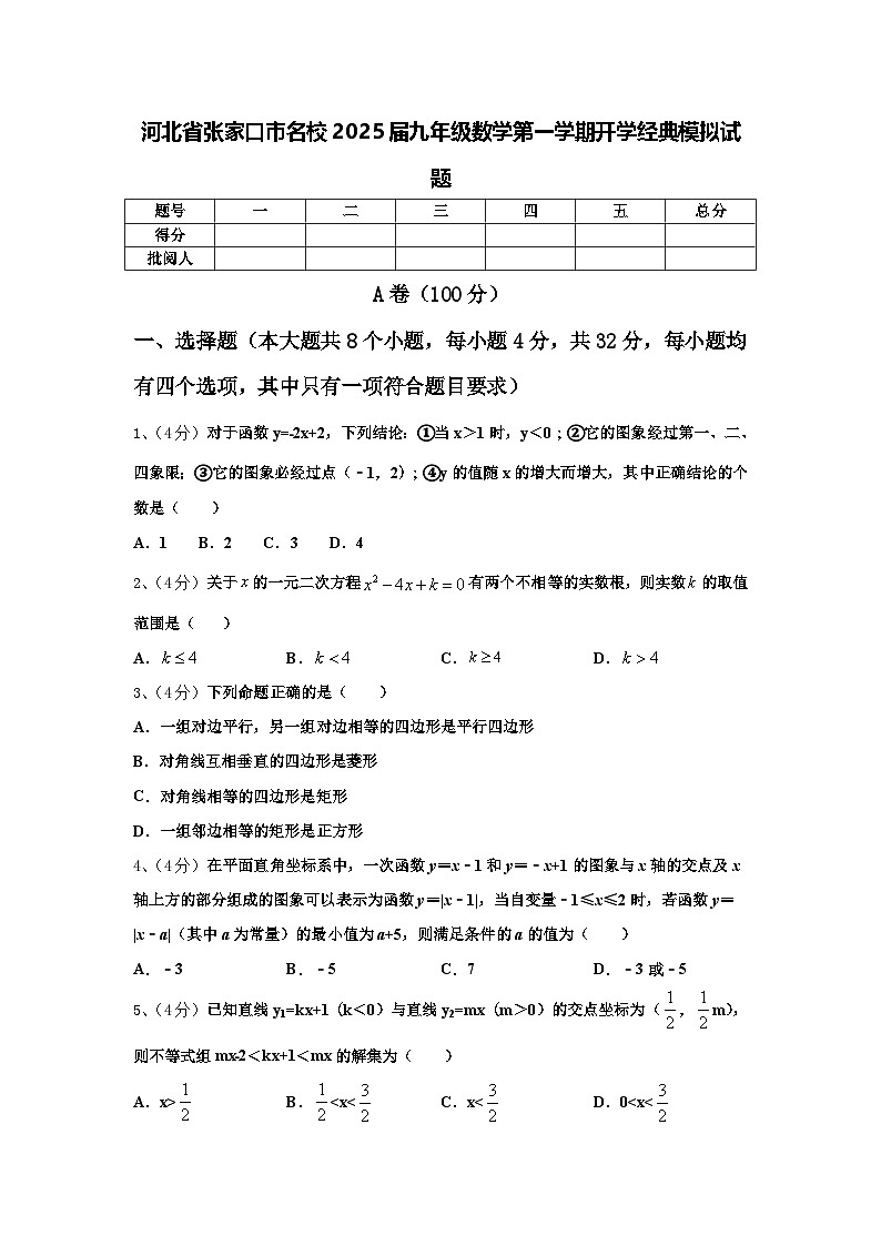 河北省张家口市名校2025届九年级数学第一学期开学经典模拟试题【含答案】01