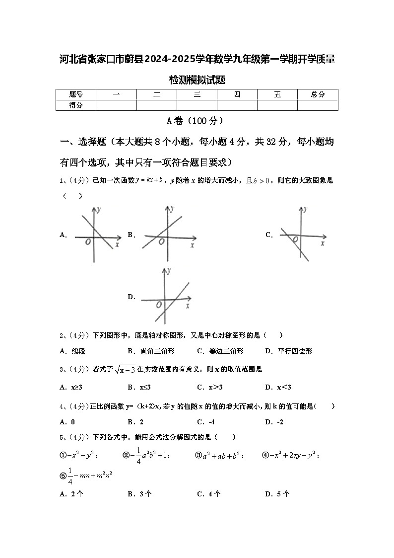 河北省张家口市蔚县2024-2025学年数学九年级第一学期开学质量检测模拟试题【含答案】01
