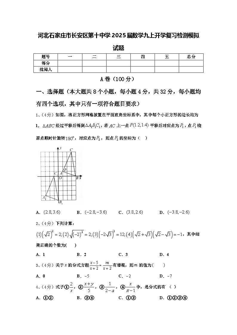 河北石家庄市长安区第十中学2025届数学九上开学复习检测模拟试题【含答案】第1页