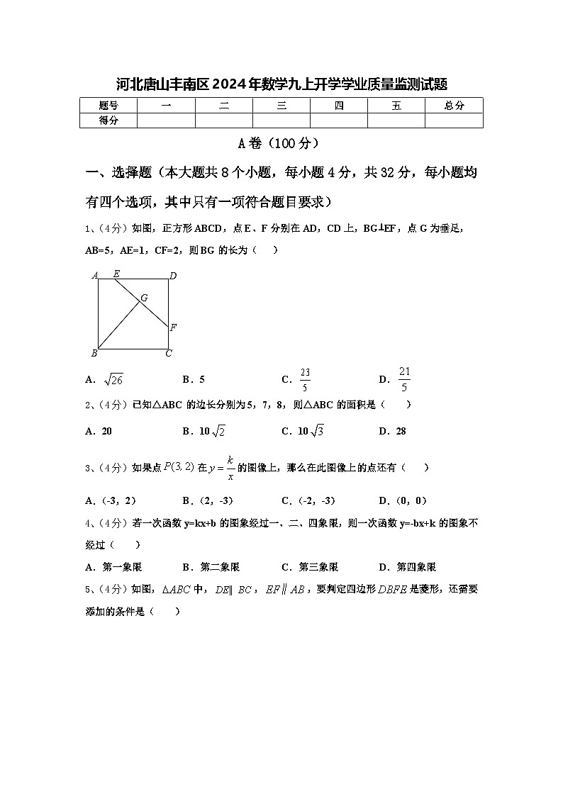 河北唐山丰南区2024年数学九上开学学业质量监测试题【含答案】01