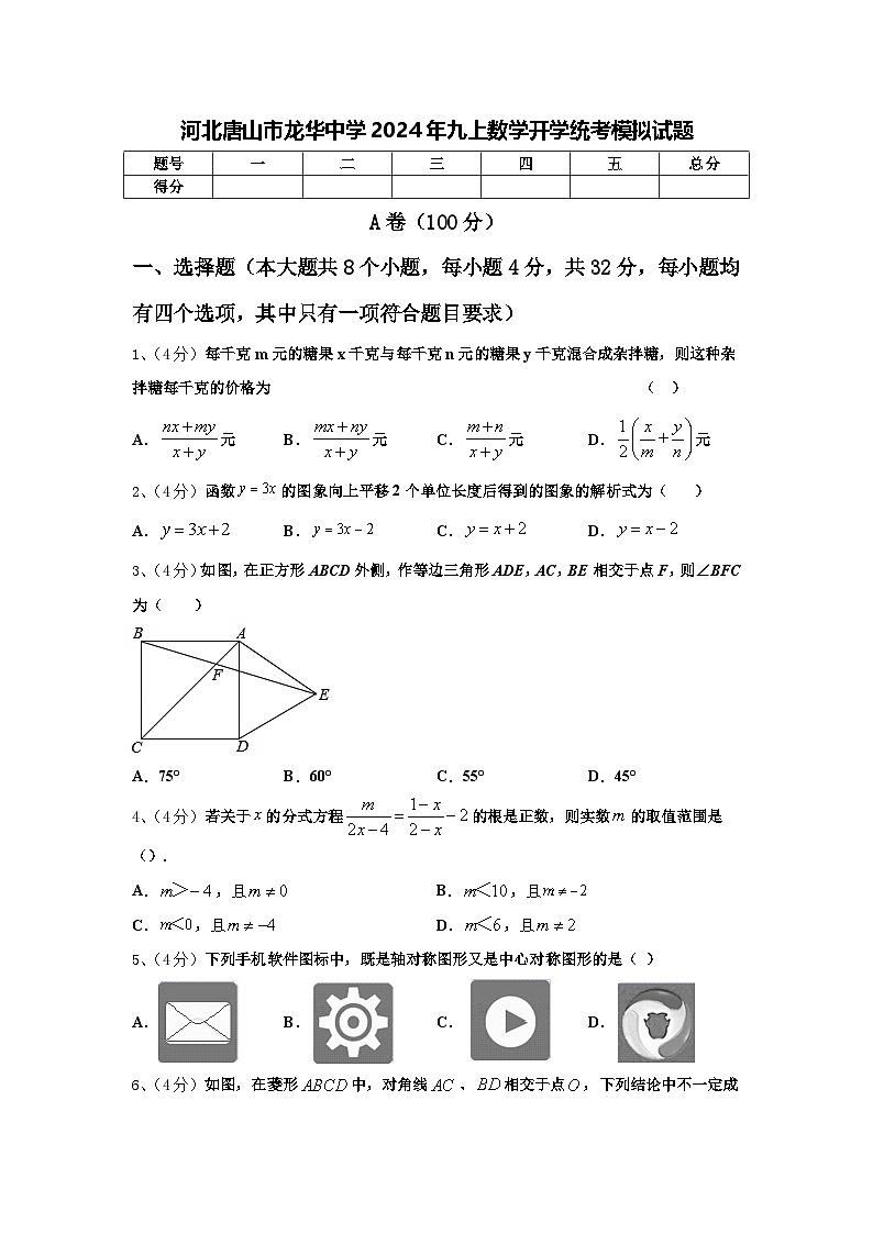 河北唐山市龙华中学2024年九上数学开学统考模拟试题【含答案】第1页