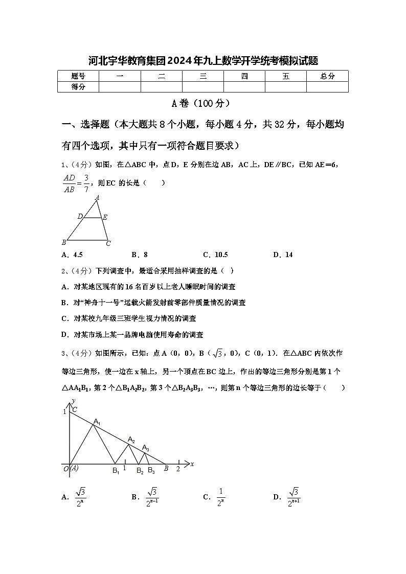 河北宇华教育集团2024年九上数学开学统考模拟试题【含答案】第1页