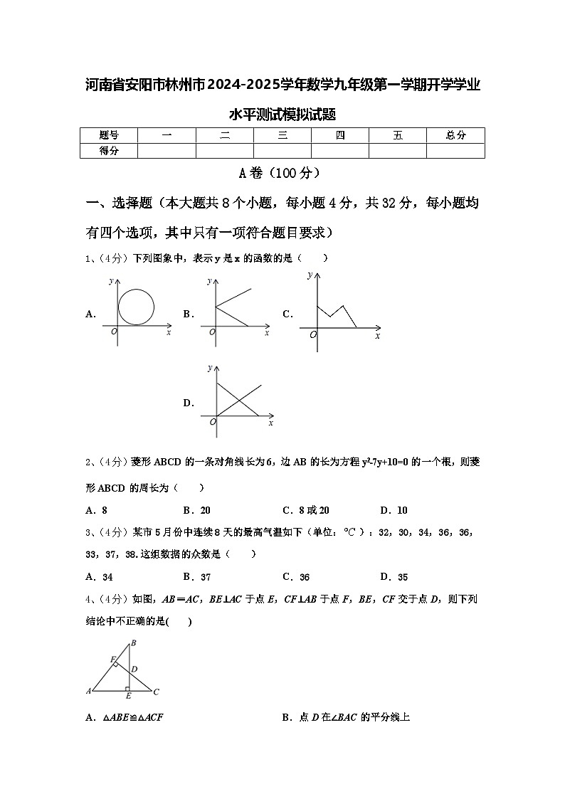 河南省安阳市林州市2024-2025学年数学九年级第一学期开学学业水平测试模拟试题【含答案】第1页