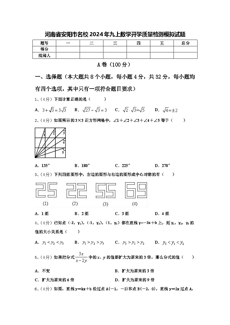 河南省安阳市名校2024年九上数学开学质量检测模拟试题【含答案】第1页