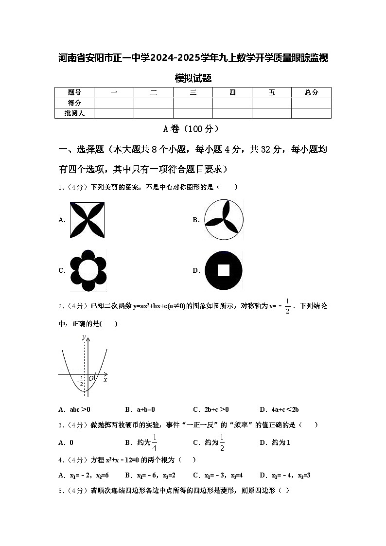 河南省安阳市正一中学2024-2025学年九上数学开学质量跟踪监视模拟试题【含答案】第1页