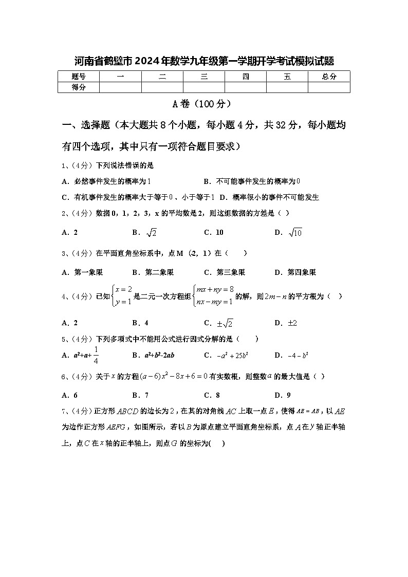河南省鹤壁市2024年数学九年级第一学期开学考试模拟试题【含答案】第1页