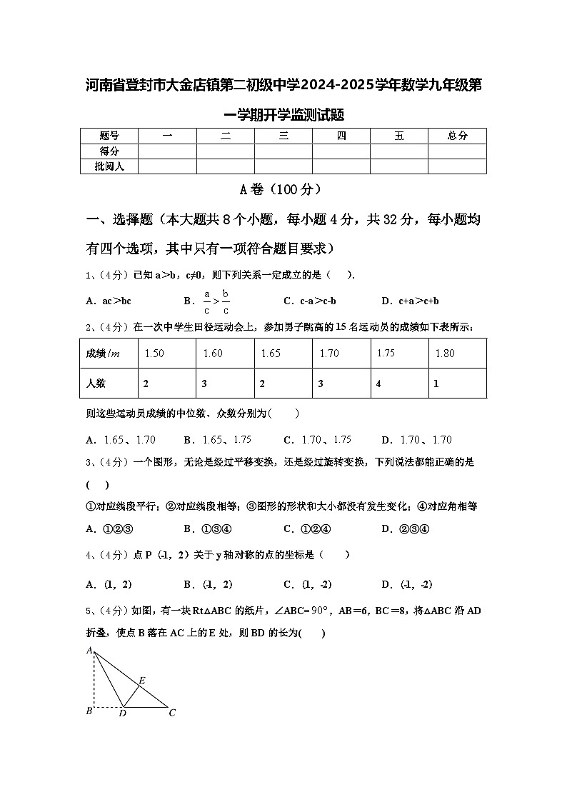 河南省登封市大金店镇第二初级中学2024-2025学年数学九年级第一学期开学监测试题【含答案】第1页