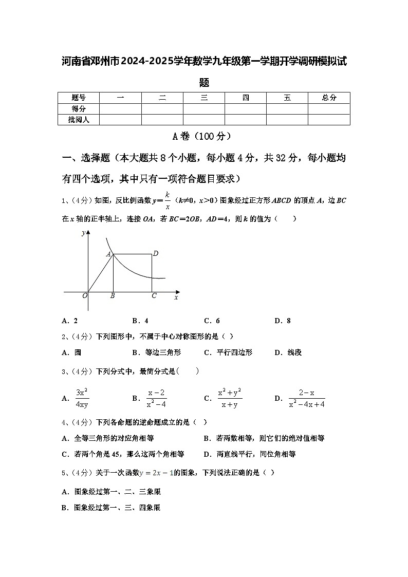 河南省邓州市2024-2025学年数学九年级第一学期开学调研模拟试题【含答案】第1页