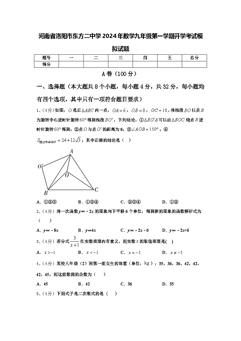 河南省洛阳市东方二中学2024年数学九年级第一学期开学考试模拟试题【含答案】01