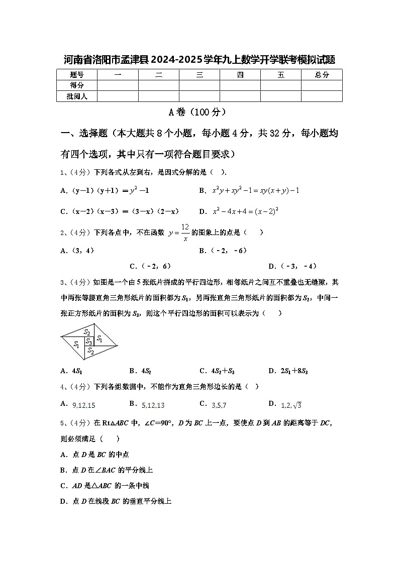 河南省洛阳市孟津县2024-2025学年九上数学开学联考模拟试题【含答案】第1页