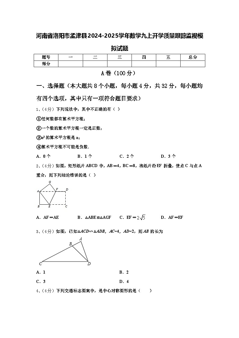 河南省洛阳市孟津县2024-2025学年数学九上开学质量跟踪监视模拟试题【含答案】第1页