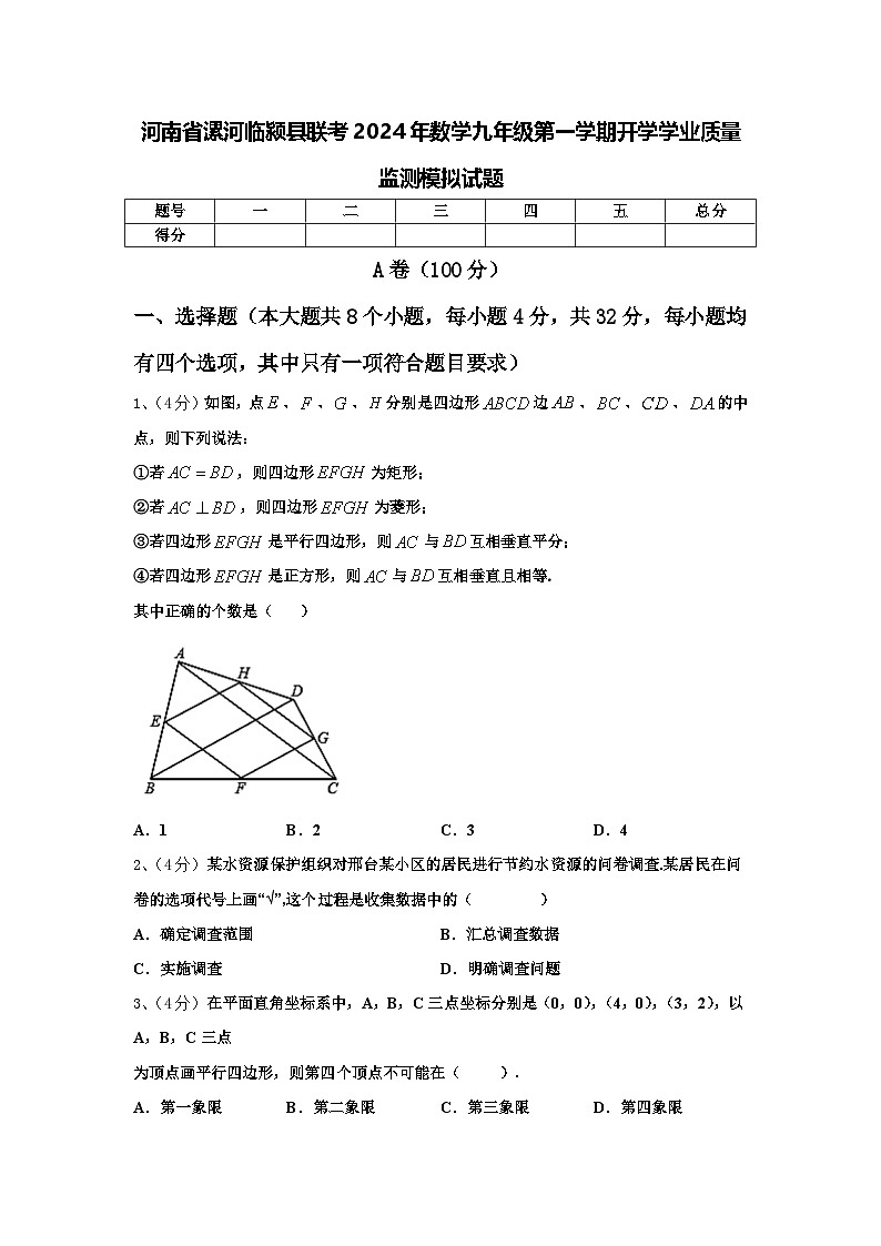 河南省漯河临颍县联考2024年数学九年级第一学期开学学业质量监测模拟试题【含答案】第1页