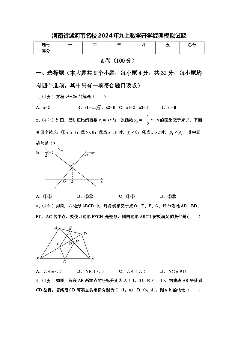 河南省漯河市名校2024年九上数学开学经典模拟试题【含答案】01