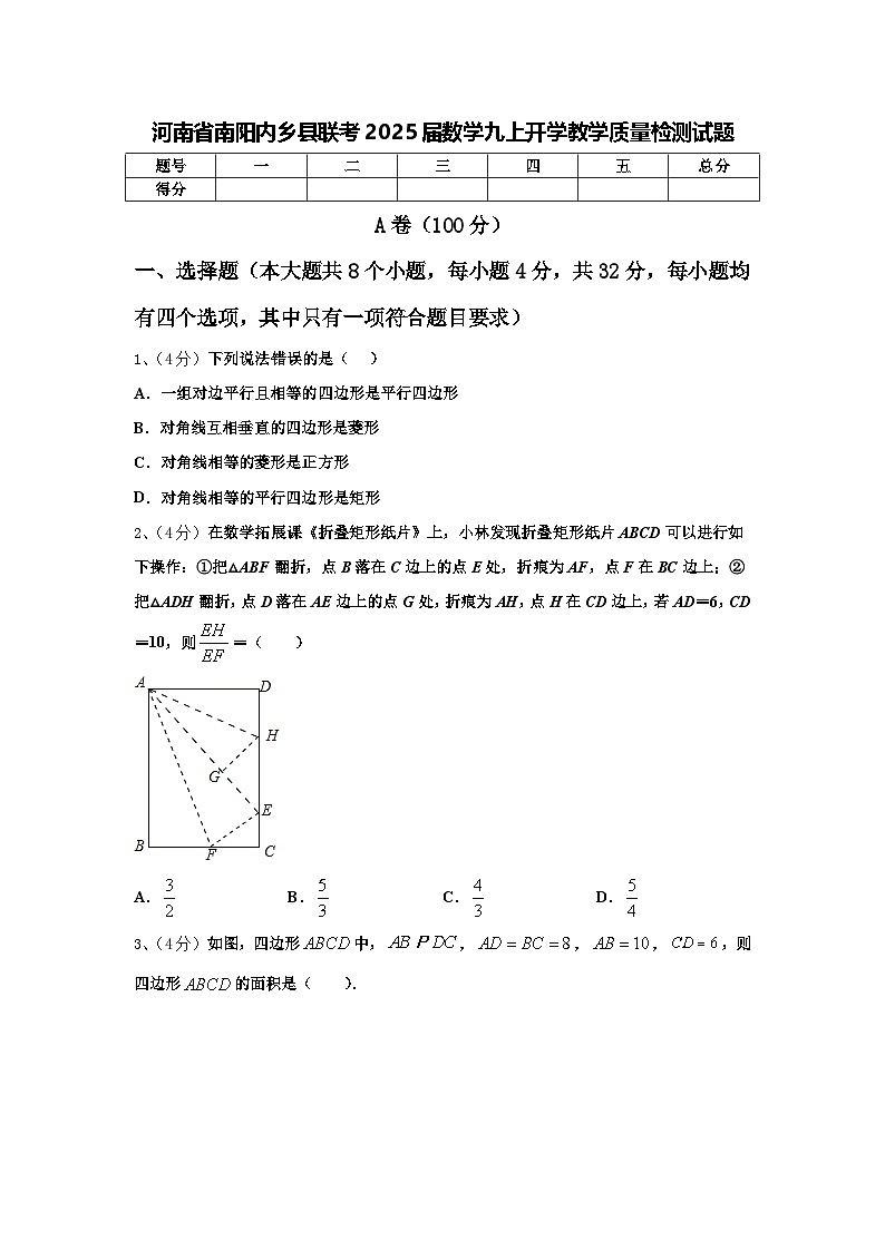 河南省南阳内乡县联考2025届数学九上开学教学质量检测试题【含答案】第1页