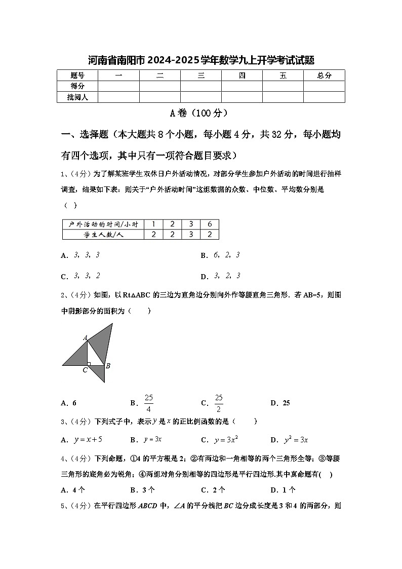 河南省南阳市2024-2025学年数学九上开学考试试题【含答案】第1页