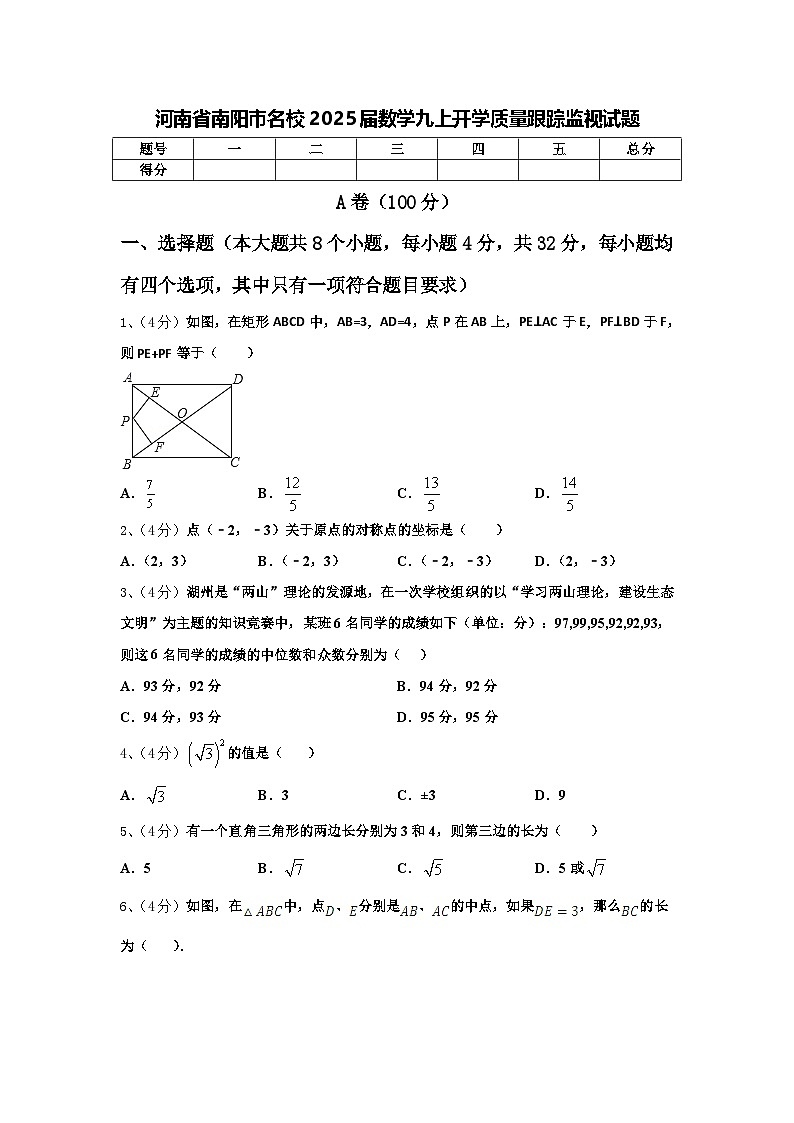 河南省南阳市名校2025届数学九上开学质量跟踪监视试题【含答案】第1页
