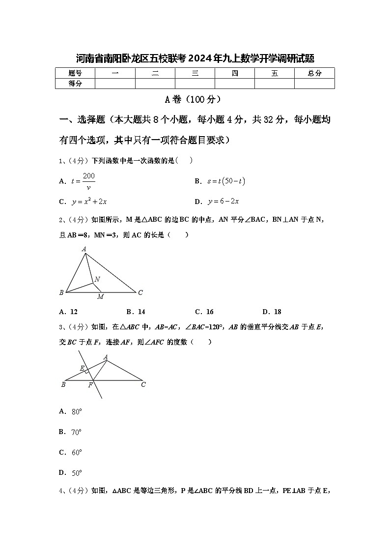 河南省南阳卧龙区五校联考2024年九上数学开学调研试题【含答案】01