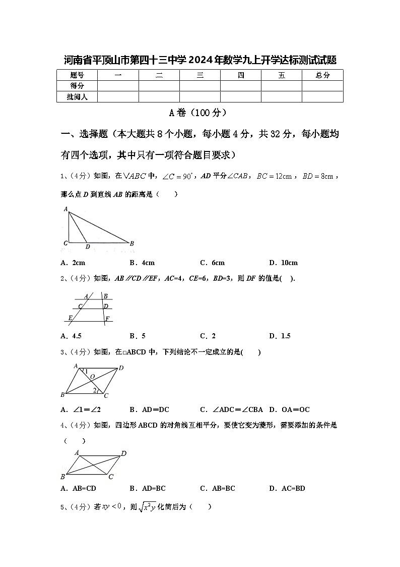 河南省平顶山市第四十三中学2024年数学九上开学达标测试试题【含答案】第1页